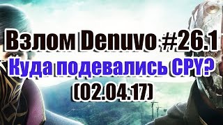Denuvo #26.1 (02.04.17). Куда подевались CPY?