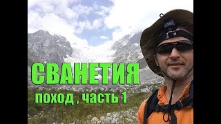 Поход по Сванетии (Грузия) часть 1