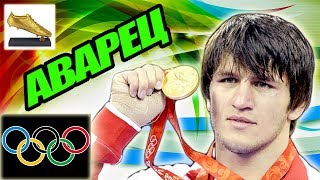 Батиров Мавлет! Двукратный олимпийский чемпион (2004 и 2008)! Чемпион Мира и Европы!