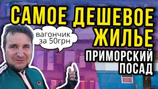 Самое дешевое жилье. Приморский посад Азовское море отдых 2020