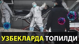 КОРОНА ВИРУС -УЗБЕКЛАРДА АНИКЛАНДИ
