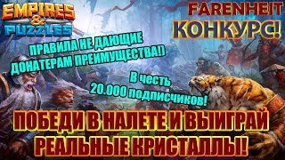 КАК ЧЕСТНО И БЕСПЛАТНО ПОЛУЧИТЬ САМОЦВЕТЫ/КРИСТАЛЛЫ? КОНКУРС ДЛЯ ВСЕХ! Empires & Puzzles