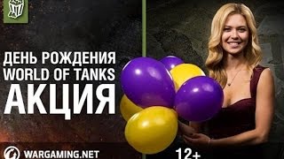 С Днем рождение World of Tanks 2016!!!