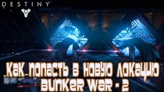 Destiny - Как Попасть в Локацию Bunker War - 2 до обновления TTK