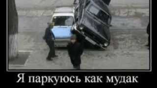Я паркуюсь как мудак