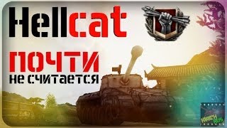 World of Tanks - Hellcat - Почти не считается