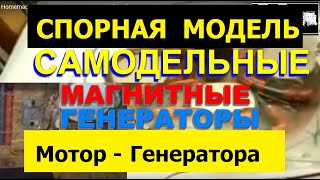 Настольный Мотор-Генератор. Спорная модель