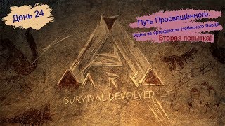 ARK Survival Evolved. Идём за артефактом Небесного Лорда. Путь Просвещённого. (День 24).