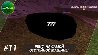 [ДАЛЬНОБОЙЩИКИ 2] РЕЙС НА САМОЙ ОТСТОЙНОЙ МАШИНЕ! ПРОХОЖДЕНИЕ #11