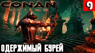 Conan Exiles - посещаю занесённые песками руины, пиратскую базу и убиваю королеву - ведьму #9