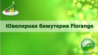 Ювелирная бижутерия Florange