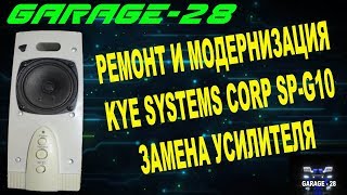 РЕМОНТ КОЛОНКИ, ПОЛНАЯ ЗАМЕНА УСИЛИТЕЛЯ, KYE SYSTEMS CORP SP-G10