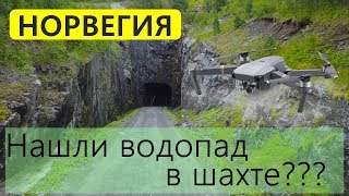 6 серия. НАШЛИ ВОДОПАД В ШАХТЕ. Mavic бунтует. А Troll Churh (Trollkyrkja) ли это был?? Норвегия