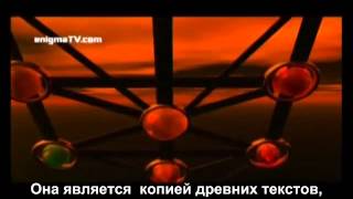 Мир духов 2. Каббала пришельцев. 11\14 Alien Kabbalah