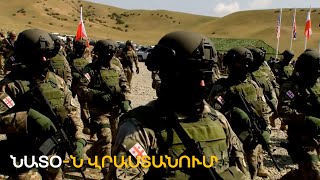 ՆԱՏՕ-ն Վրաստանում