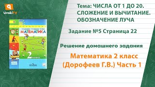 Страница 22 Задание №5 - ГДЗ по математике 2 класс (Дорофеев Г.В.) Часть 1