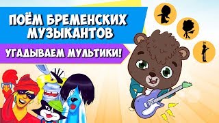 Бременские музыканты Песня / Угадай мультик Челлендж Тим Тим ТВ / Cartoon Quiz / Лунтик, Фиксики