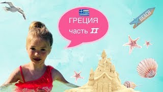 ВЛОГ: Греция. Часть вторая