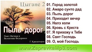 Цыгане - Пыль дорог