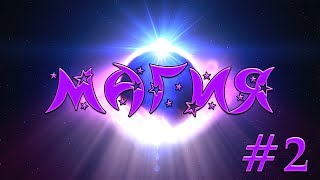 Minecraft - Магия - МОГУЩЕСТВЕННАЯ РУДА - 2 Серия