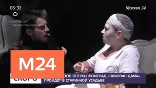 Второй сезон оперы-променада "Пиковая дама" пройдет в старинной усадьбе - Москва 24