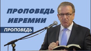 "Проповедь Иеремии" Уроки чистоПисания