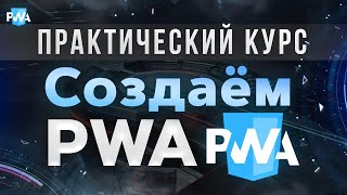 Создаем PWA с нуля. Как работают Service Workers