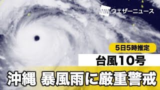 台風10号・沖縄は暴風雨に厳重警戒