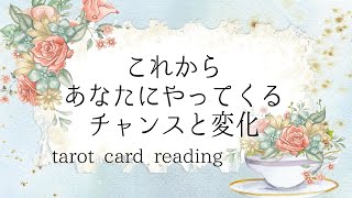 これからあなたにやってくるチャンスと変化