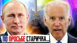 Первый "Контакт" Путина и Байдена. Что с Отношениями США и России? | Уставший Оптимист