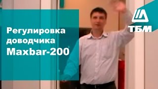 Как отрегулировать доводчик Maxbar - 200