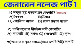 BENGALI GK SET 1 ll WB CONSTABLES PRILIMS / MAINS / WARDER II NTPC IIWBPSC II GROUP D II