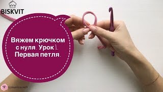 Крючок для начинающих. 1 урок | Вязание крючком с нуля. Kriuchok dlia novichkov