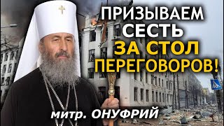 Меч разделяет глубоко и надолго, а любовь соединяет. Мы всегда стремились к миру. митр. Онуфрий