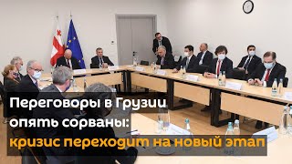 Переговоры в Грузии опять сорваны: кризис переходит на новый этап - видео