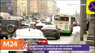 Режим работы выделенных полос изменится с 14 апреля - Москва 24
