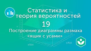 Построение диаграммы размаха «ящик с усами» (видео 19)| Статистика и теория вероятностей