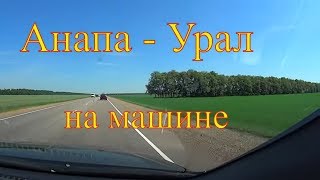 Анапа - Урал. Дорога домой на машине.  21-22.05.2019г.