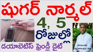 షుగర్ ఎంతున్నా 4రోజుల్లో కంట్రోల్|Speed sugar control|Say Goodbye To Diabetes|Manthena Satyanarayana
