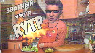 ЗВАНЫЙ УЖИН 1 - СОРТИРНЫЙ ЮМОР l RYTP