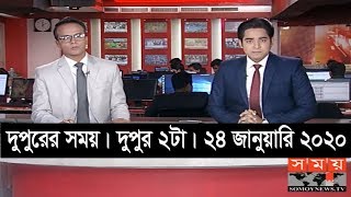 দুপুরের সময় | দুপুর ২টা | ২৪ জানুয়ারি ২০২০ | Somoy tv bulletin 2pm | Latest Bangladesh News