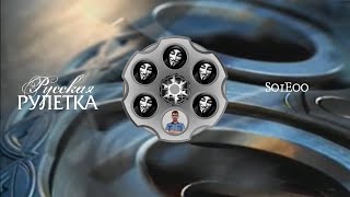 Русская рулетка S01E00 (08.12.2019)