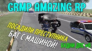 CRMP Amazing RolePlay - БУДНИ ДПС [№8] ПОСАДИЛИ ПРEСТУПНИКА, БАГ С МАШИНОЙ!#527