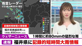 【記録的短時間大雨情報】福井県で1時間に約80mmの猛烈な雨（8月5日4時58分）