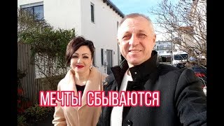 МЕЧТА ДОЛЖНА БЫТЬ У КАЖДОГО.КАК ВЫГЛЯДИТ ОКРАИНА НЕБОЛЬШОГО НЕМЕЦКОГО ГОРОДА.