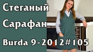Теплый Стеганый Сарафан Burda 9 2012#105