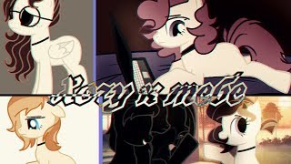 [PMV | ПК3] •°*× Хочу к тебе - Яскевич×*°• (For • Веточка •, ҜaêsᏥi, SAD STUDIO)