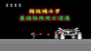 超级魂斗罗：超级魂斗罗最强极限死亡速通！小时候的我从没通关过。【深邃狼眼睛】