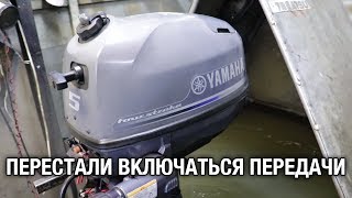 ⚙️??Перестали включаться передачи на лодочном моторе YAMAHA F5A