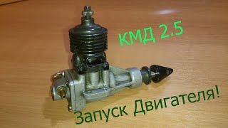 КМД 2.5 Запуск микродвигателя!
